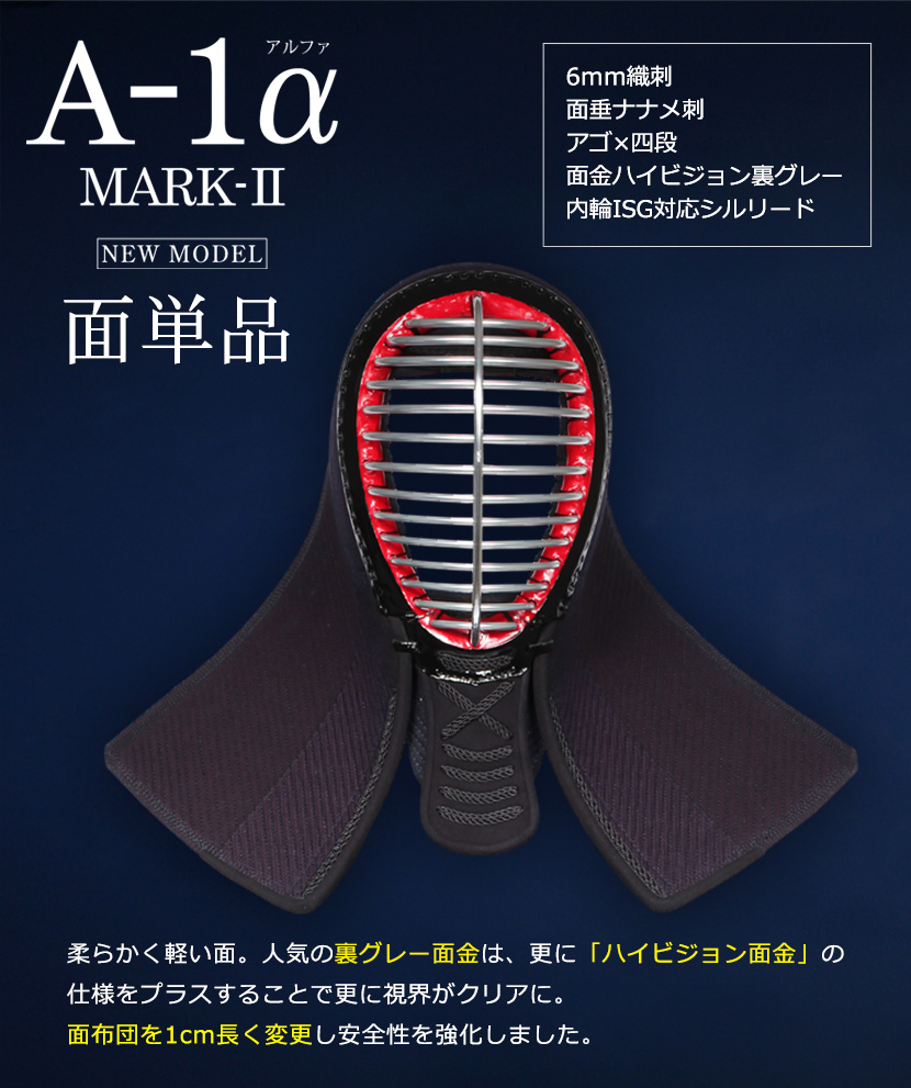 A-1αMark2 面単品【ﾐｼﾝ刺・機械刺】 | 剣道防具工房「源」