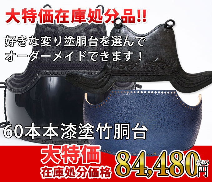 変わり胴台　紺乾漆塗　６０本型本漆手塗竹製　日本製　他カラーも有り