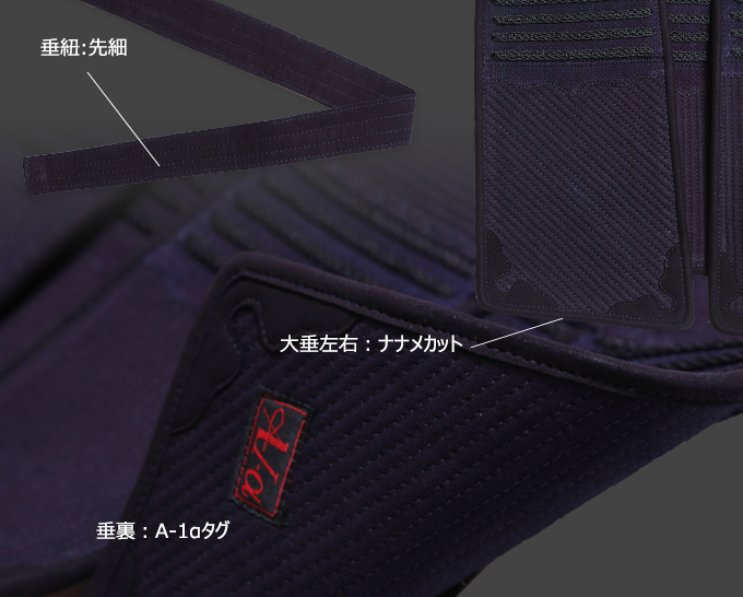 A-1α垂 単品【アウトレット XLサイズ】 | 剣道防具工房「源」