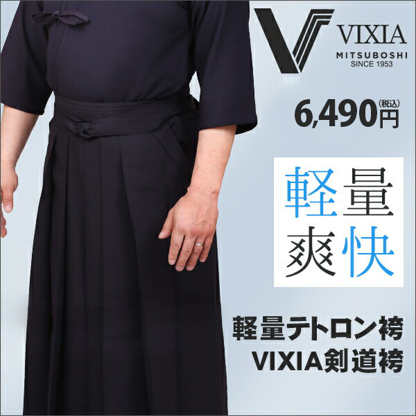 VIXIA(ヴィクシア)剣道袴【剣道袴】 | 剣道防具工房「源」
