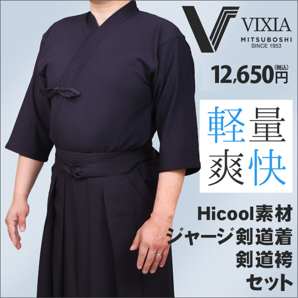 VIXIA(ヴィクシア)剣道着袴セット【剣道着・剣道衣・剣道袴】 | 剣道