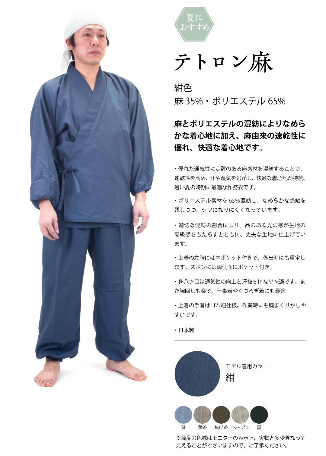 日本製　作務衣「テトロン麻」