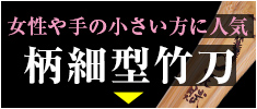 柄細型