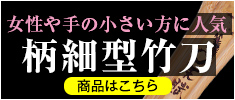 柄細型