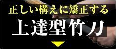上達型