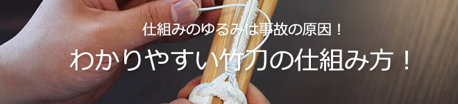 竹刀の仕組み方