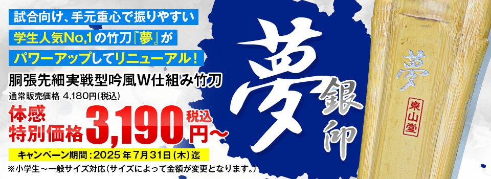 夢銀印体感キャンペーン