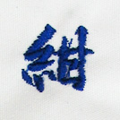 紺刺繍ネーム画像