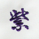 紫刺繍ネーム画像
