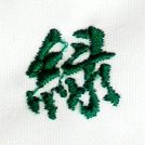 緑刺繍ネーム画像