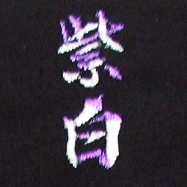 紫白刺繍ネーム画像