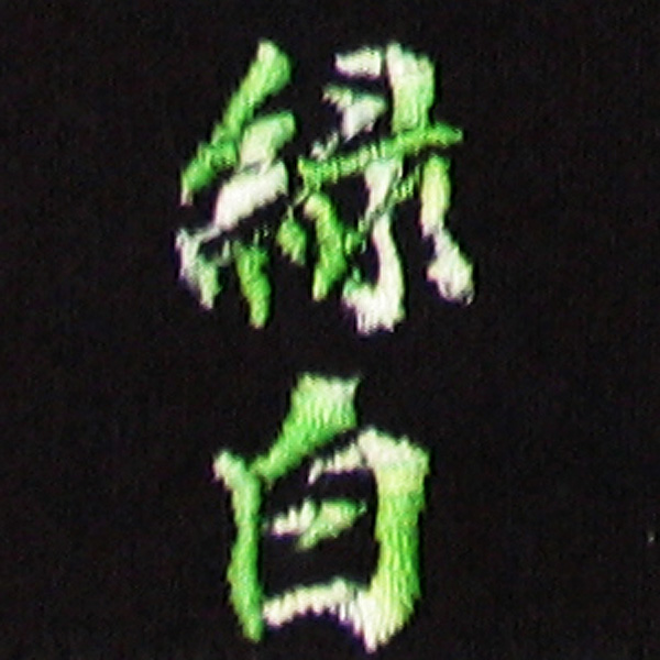 緑白刺繍ネーム画像