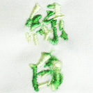 緑白刺繍ネーム画像