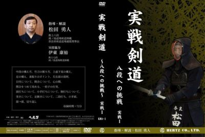 実戦剣道 八段への挑戦」 指導・解説 松田勇人 範士八段 DVD2枚組-