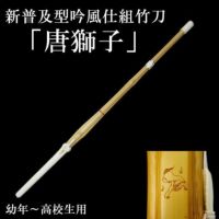 新普及型吟風仕組竹刀「唐獅子」28~38(幼年~高校生)
