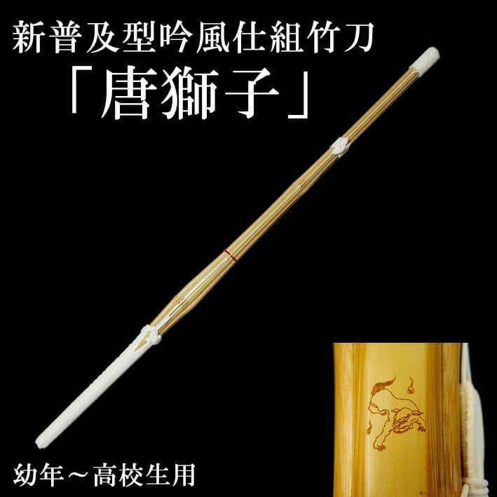 新普及型吟風仕組竹刀「唐獅子」28～38（幼年～高校生）