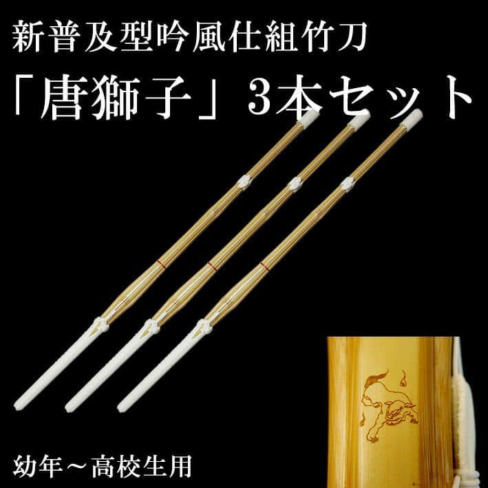 新普及型吟風仕組竹刀, 「唐獅子」28～38, （幼年～高校生）×3本セット, 【剣道竹刀・SSPシール貼付・普及型・男女用】