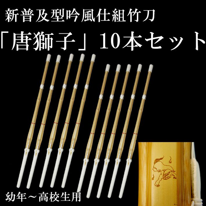 新普及型吟風仕組竹刀, 「唐獅子」28～38, （幼年～高校生）×10本セット, 【剣道竹刀・SSPシール貼付・普及型・男女用】