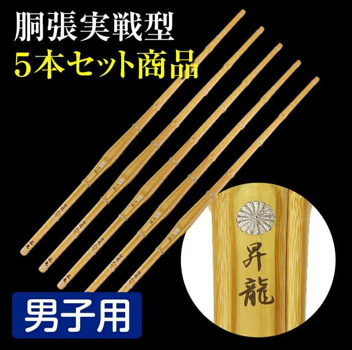 胴張実戦型真竹竹刀 『昇龍』39×3本セット【剣道竹刀・SSPシール貼付 