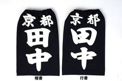名札 垂ネーム ゼッケン 刺繍一覧 | 剣道具専門店「源」
