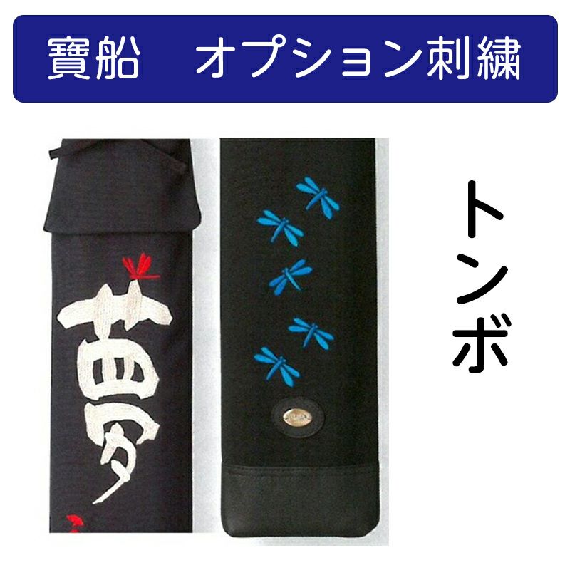 寶船】トンボ刺繍/勝ち付けトンボ刺繍【寶船刺繍オプション