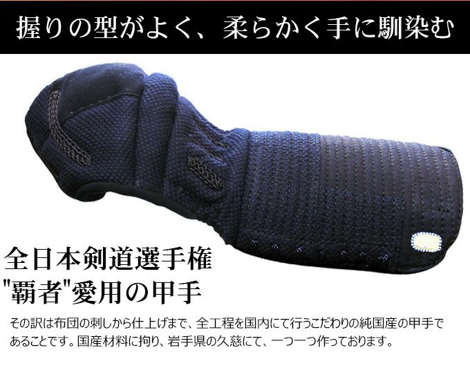 「木鶏」純国産 実戦型ミシン刺紺奴甲手【小手・ﾐｼﾝ刺･機械刺】