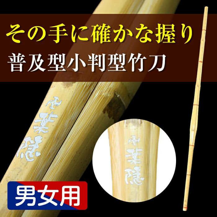 上製小判型竹刀『葉隠（はがくれ）』34～39