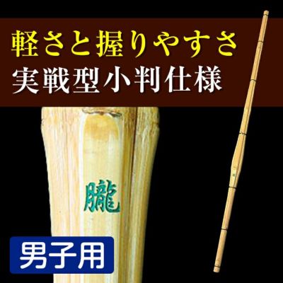 上製胴張小判型竹刀『朧（おぼろ）』37～39男女【剣道竹刀・SSPシール 