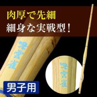 上製胴張先細型竹刀『雲雀（ひばり）』37～39男