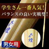 特撰胴張細身実戦型竹刀『煌（きらめき）』36～39・38一般女子