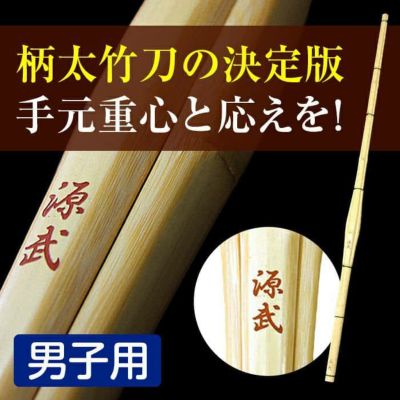 竹刀の型の選び方 | 剣道防具工房「源」