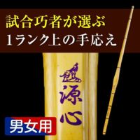 特撰胴張実戦型竹刀『源心（げんしん）』37～39・38一般女子