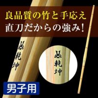 上製古刀型竹刀『乾坤（けんこん）』38・39男