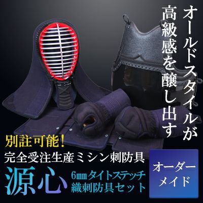 織刺「源心」6ｍｍ剣道防具セット