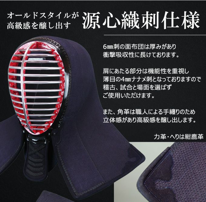 「源心」6mm織刺タイトステッチ 剣道防具セット