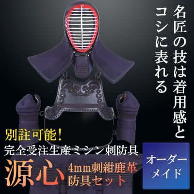 ポイント3倍]「源心」4mm紺鹿革タイトステッチ 剣道防具セット【ﾐｼﾝ刺 