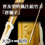 新普及型吟風仕組竹刀「唐獅子(からじし)」39男女・38一般女子（大学生