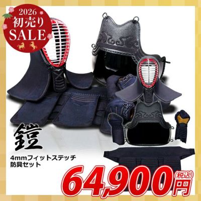 2026初売SALE]「鎧」4mmフィットステッチ剣道防具セット【ﾐｼﾝ刺・機械
