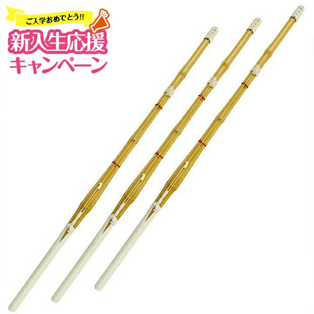普及型仕組（完成）竹刀28～36 3本セット