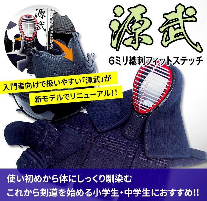 「源武」6mm織刺フィットステッチ 剣道防具セット【ﾐｼﾝ刺･機械刺】