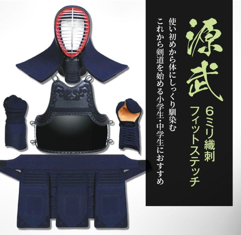 「源武」6mm織刺フィットステッチ 剣道防具セット【ﾐｼﾝ刺･機械刺】