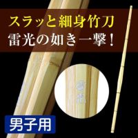 古刀立面実戦型柄細竹刀（25㎜）「雷光」38・39男