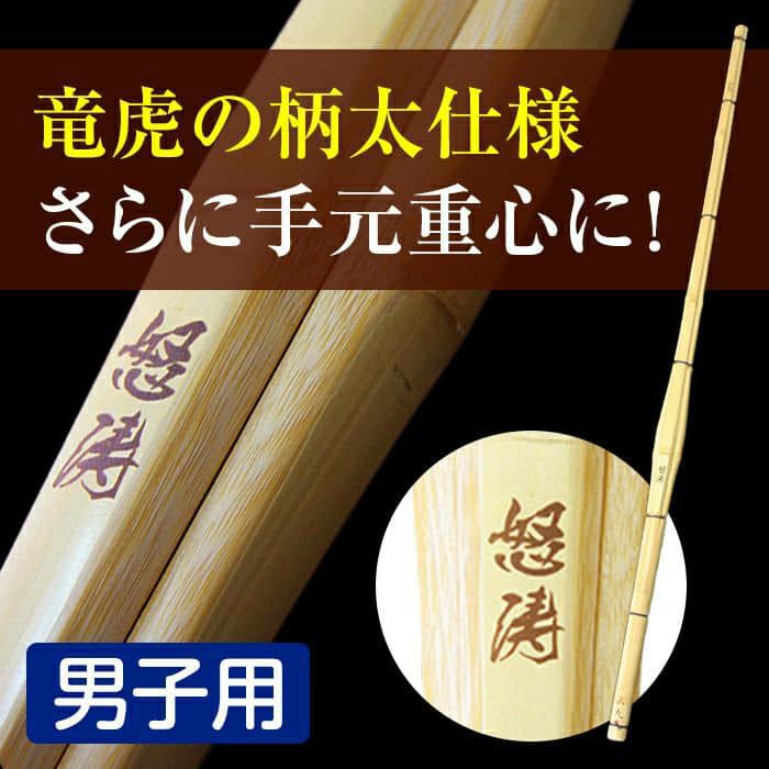 柄太型 極太型竹刀の通販なら | 剣道竹刀の専門店 東山堂「源」