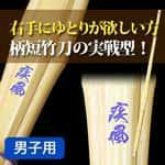 上製実戦型柄短竹刀「疾風」37～39男