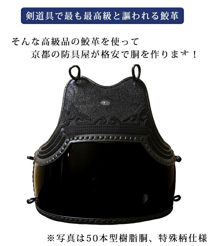 サメ胸胴（鮫胸胴） 50本型樹脂胴　特注品