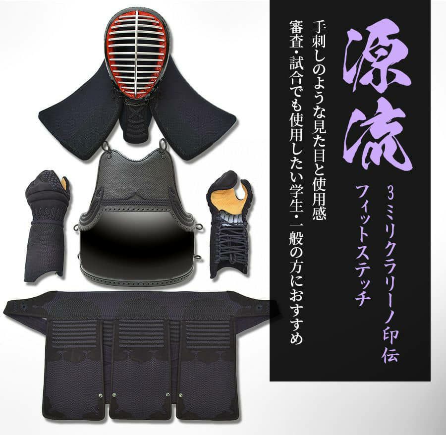 源龍」3mm人工革(クラリーノ)フィットステッチ 剣道防具セット【ﾐｼﾝ刺  