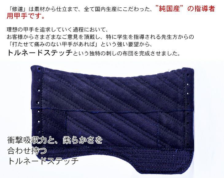 「修道(しゅうどう)」純国産 トルネードステッチ織刺甲手