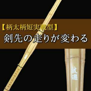 柄太柄短実戦型立面削竹刀「波遊(なみおよぎ)」38・39男子