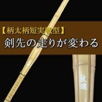 柄太柄短実戦型立面削竹刀「波遊(なみおよぎ)」38・39男子