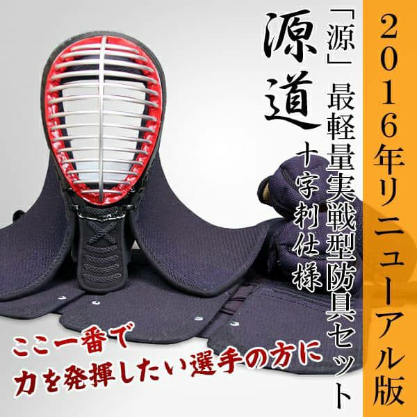 2016年モデル軽量実戦型防具セット「源道」十字刺仕様